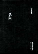 王冕集 电子书封面