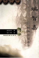 端智嘉经典小说选译 封面
