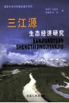 三江源生态经济研究 封面