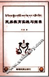 民族教育实践与探索 封面