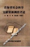 青海省社会科学文献资源调查评述 封面