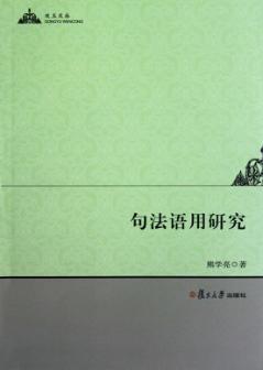 句法语用研究 封面
