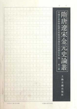 隋唐辽宋金元史论丛  第2辑 封面
