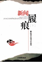 新闻履痕  下 封面