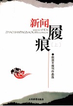 新闻履痕  上 封面