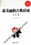 最美丽的古典诗词大全集 封面