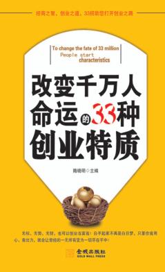 改变千万人命运的33种创业特质 封面