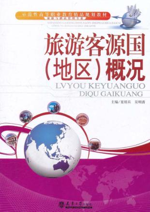 旅游客源国（地区）概况 封面