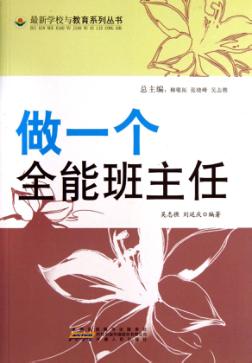 做一个全能班主任 封面