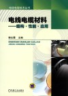 电线电缆材料  结构·性能·应用 封面