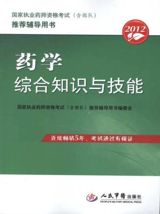 2012药学综合知识与技能 封面