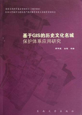基于GIS的历史文化名城保护体系应用研究 封面