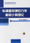 车辆悬架弹性力学解析计算理论 封面