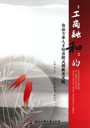 “工商融和”的食品专业人才培养模式创新及实践 封面