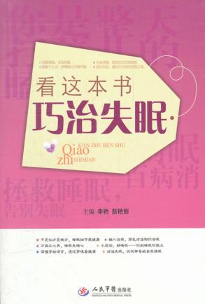 看这本书巧治失眠 封面