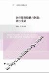 医疗服务接触与创新  浙江实证 封面