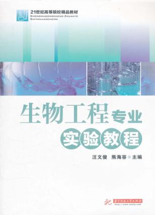 生物工程专业实验教程 封面