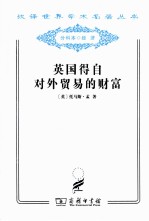 英国得自对外贸易的财富 封面