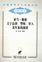 亚当·斯密关于法律、警察、岁入及军备的演讲 封面