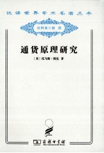 通货原理研究 封面