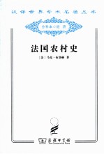 法国农村史 封面