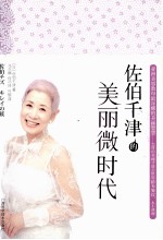 佐伯千津的美丽微时代 封面