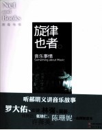 旋律也者  音乐事情 封面