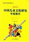2010中国儿童文化研究年度报告 封面