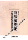 商法源流论  以商法结构变迁为视角 封面