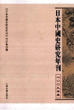 日本中国史研究年刊 封面