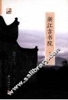 浙江古书院 封面