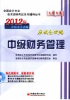 2012年中级会计资格  中级财务管理应试全攻略 封面