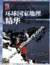环球国家地理精华 封面