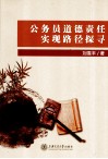 公务员道德责任实现路径探寻 封面