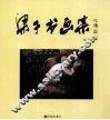 梁子书画集 封面