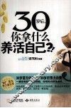 30岁后你拿什么养活自己 封面