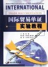 国际贸易单证实验教程 封面