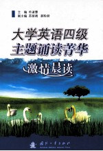 大学英语四级主题诵读菁华  激情晨读 封面