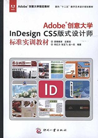 Adobe创意大学InDesign  CS5版式设计师标准实训教材 封面