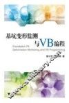 基坑变形监测与VB编程 电子书封面