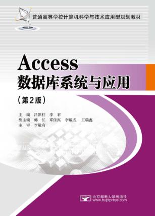 Access数据库系统与应用 封面