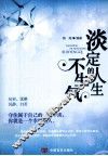 淡定的人生不生气 封面