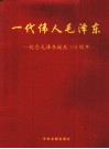 一代伟大毛泽东  纪念毛泽东诞辰110周年 封面