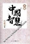 读懂中国智慧 封面