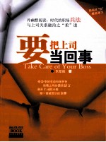 要把上司当回事  冷幽默阅读，时代的职场兵法与上司关系融洽之“柔”道 封面