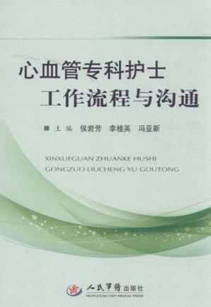 心血管专科护士工作流程与沟通 封面