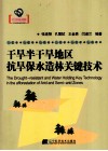 干旱半干旱地区抗旱保水造林关键技术 封面