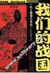 我们的战国 封面