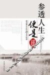 参透人生便是禅 封面