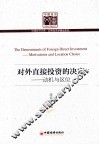 对外直接投资的决定 封面